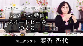 【粘土クラフト】スイートピーを作る_レッスン動画【第4回/全5回】粘土クラフト_寒香香代