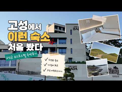 경남 고성 유스호스텔 고성숙소, 고성숙박, 고성 가볼만한곳, 경남고성숙소, 고성추천숙소, 고성여행, 경남고성가족호텔, 경상도 호스텔, 경상도추천…