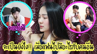 จะเป็นไง !เมื่อแฟนไปมีอะไรกับคนอื่น จะรับได้ไหม | MAM MOS