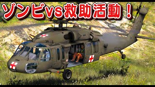 【GTA5】自衛隊の救助隊 vs ゾンビ！MH-60救助ヘリで生存者の救出に向かう！89式小銃やSCAR-Hアサルトライフルでゾンビと戦う！【ほぅ】 screenshot 1