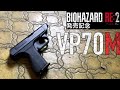 トイガン】タニオコバ VP70M これは芸術品だ！【バイオハザードRE2発売