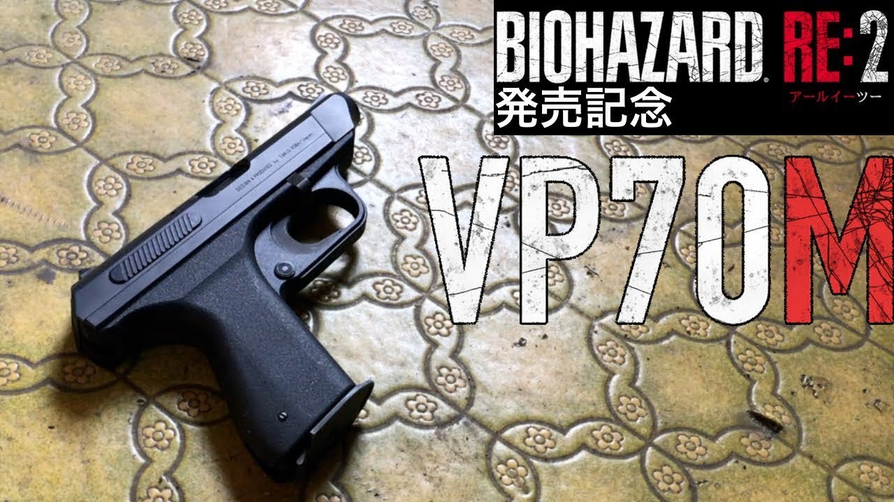 トイガン】タニオコバ VP70M これは芸術品だ！【バイオハザードRE2発売