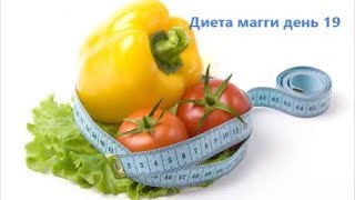 Диета Магги / Видеодневник / День 19 / Вкусные рецепты :) Диета Магги / Видеодневник / День 19 / Вкусные рецепты :)