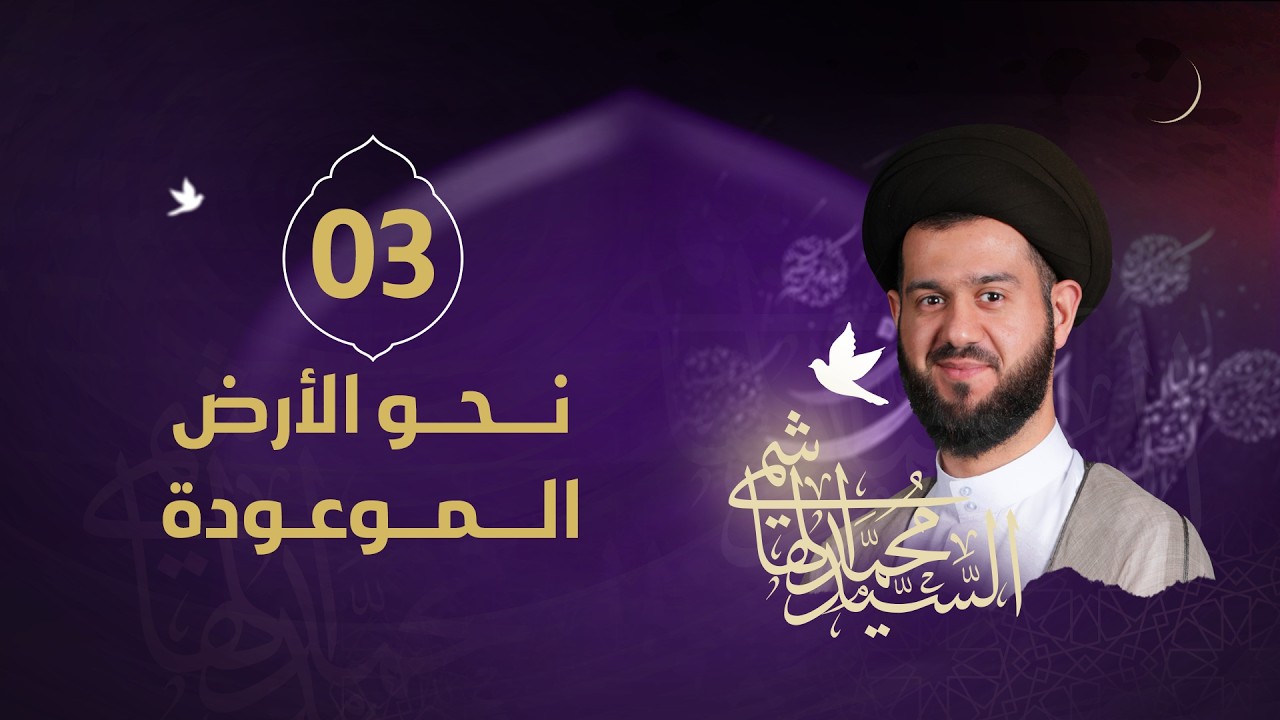 السيد محمد الهاشمي - ليلة 3 رمضان 1447 هـ - ( نحو الأرض الموعودة ...