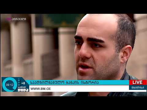 #ქართულიბიზნესისისტორიები - საადგილმამულო ბანკის ისტორია