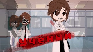 🥼Сериал "Учёный" (44 серия)💫👨‍⚕️