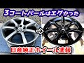 依頼は受けていません 想像を上回る仕上がりだったので感動した【ホイールリペア塗装】
