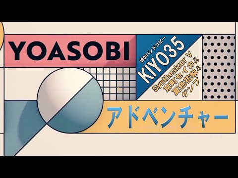 #YOASOBI #アドベンチャー MIDIでバンドコピーして #SynthesizetV #京町セイカAIﾗｲﾄ #夏色花梨AIﾗｲﾄ #ゲンブ に歌わせた