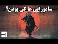 عصر سامورایی ها در ژاپن چگونه بود سامورایی ها کی بودن 