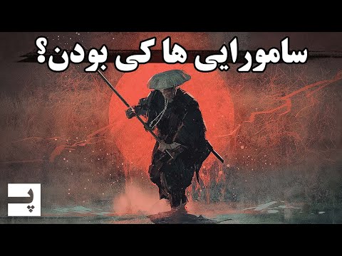 عصر سامورایی ها در ژاپن چگونه بود سامورایی ها کی بودن 