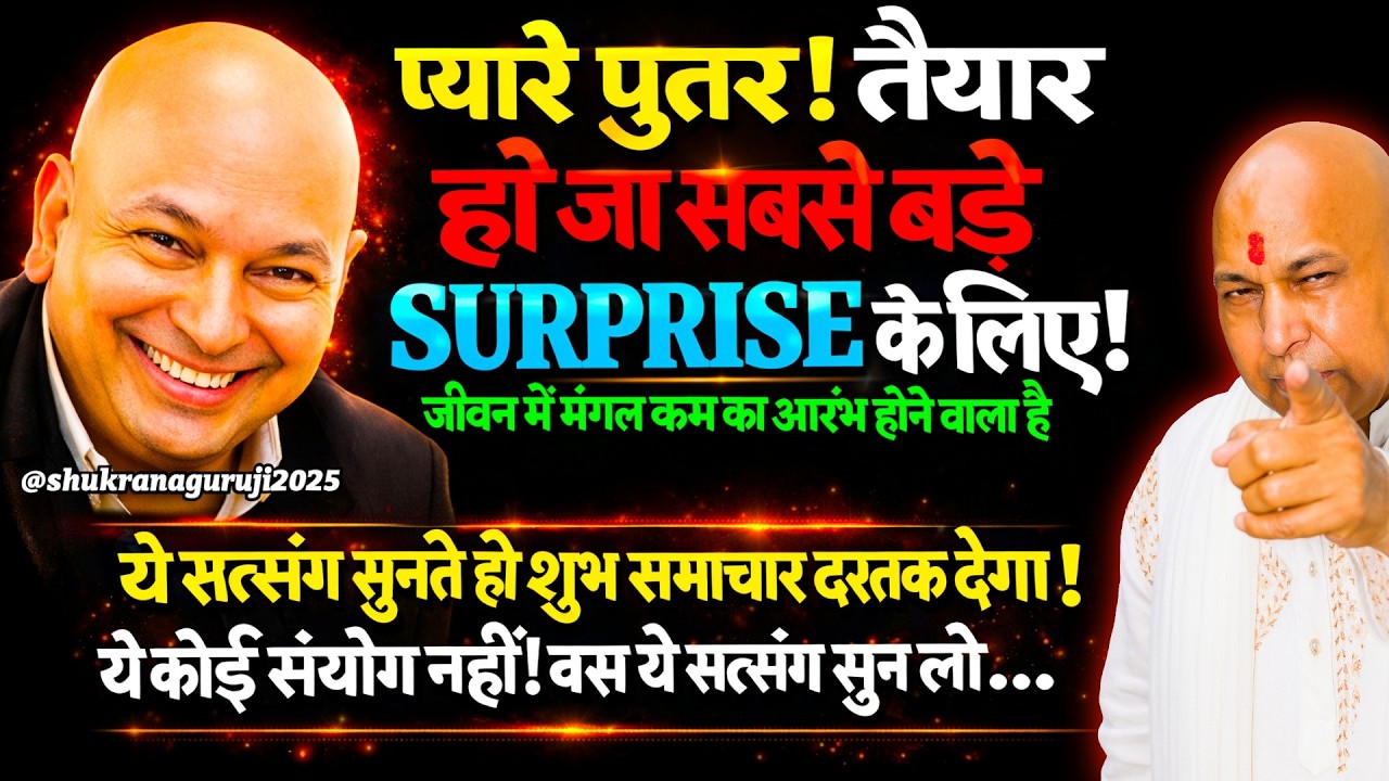 पुत्तर! तैयार हो जा सबसे बड़े SURPRISE के लिए! बस 5 मिनट! तेरे मुंडे नू blessing मिल गई #guruji