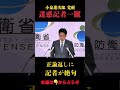 小泉進次郎覚醒　圧倒される記者