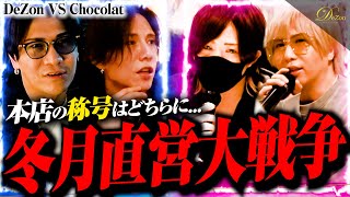 【因縁】冬月本店の称号を賭けた1ヶ月売上バトル開催/ Chocolat VS DeZon/お互いの意地とプライドがぶつかり合う