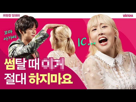 썸탈 때 이거(?) 절대 하지마세요 ㅣ 취향을 말해봐 ㅣ 엔조이커플