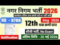 Nagar nigam recruitment 2026 | Nagar nigam bharti 2026 | नगर निगम भर्ती 2026 | #newvacancy2026
