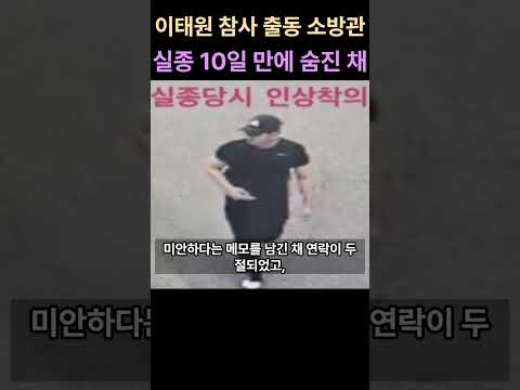 이태원 참사 출동 소방관, 실종 10일 만에 숨진 채 발견