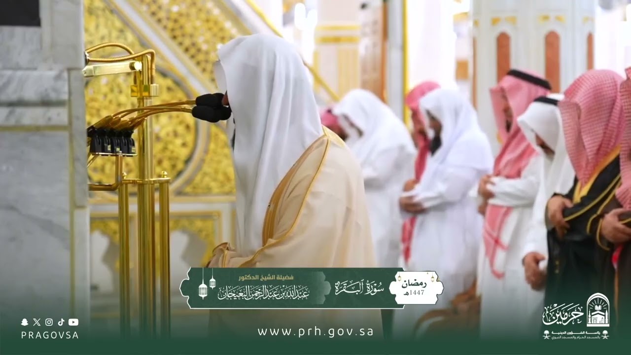 المصحف المرئي من صلاتي التراويح والتهجد بالمسجد النبوي 1447هـ.(سورة البقرة)