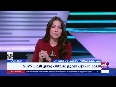 عاطف المغاوري نائب رئيس حزب التجمع يوضح استعدادات الحزب لانتخابات مجلس النواب 2025