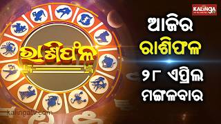 Rashiphala (ରାଶିଫଳ) || 28 April 2026 || କେମିତି କଟିବ ଆଜିର ଦିନ || Kalinga TV screenshot 3
