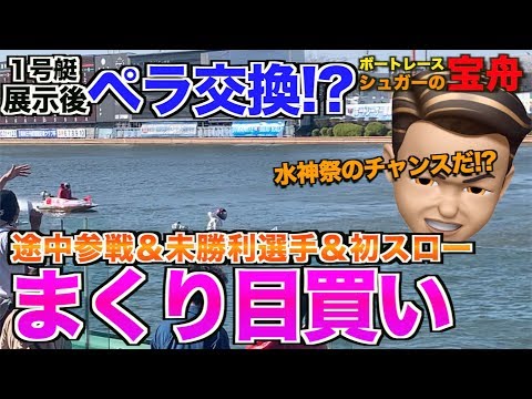 競艇・ボートレース〜レアハプニング！浮遊物巻き込み展示後ペラ