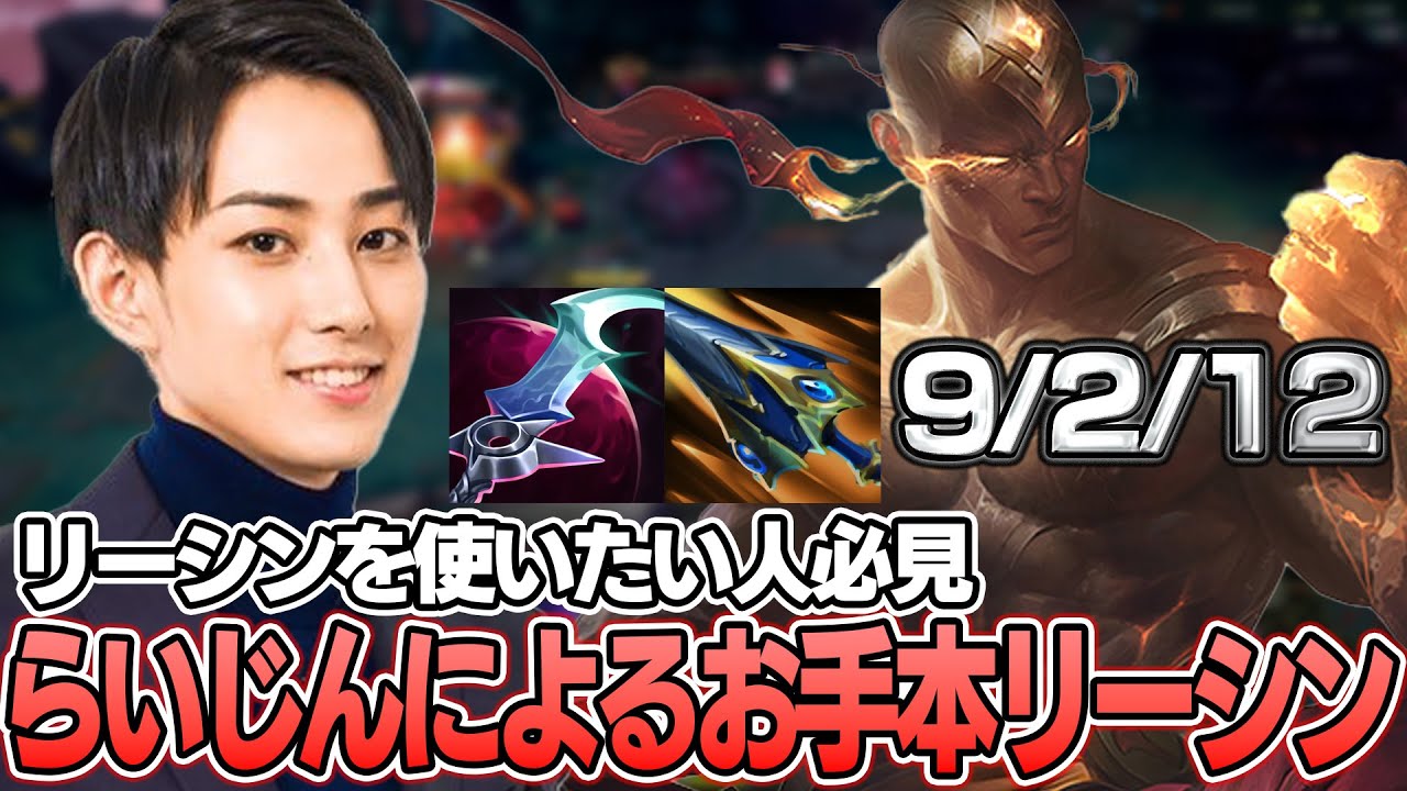 【お手本プレイ】リーシンを使ってキャリーするらいじん【らいじん切り抜き】