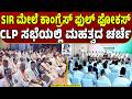 🔴DK Shivakumar Warns on SIR Issue | SIR ಬಗ್ಗೆ ಡಿಕೆ ಖಡಕ್ ಎಚ್ಚರಿಕೆ: CLP ಸಭೆಯಲ್ಲಿ ಮಹತ್ವದ ಚರ್ಚೆBengaluru