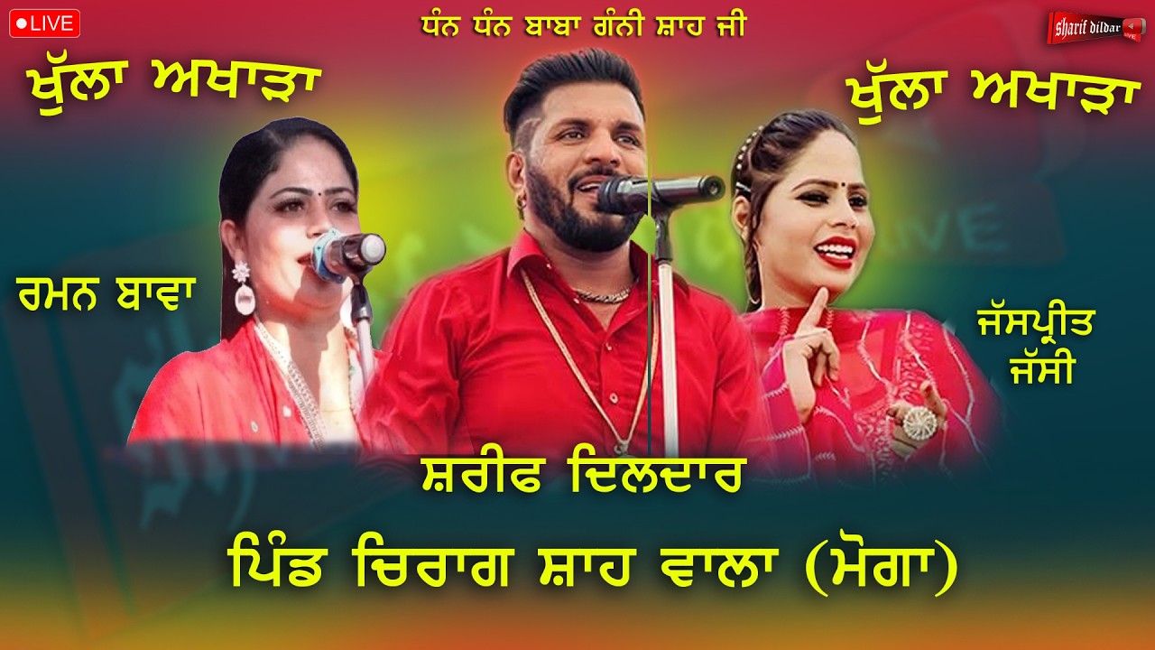 ਸੱਭਿਆਚਾਰਕ ਮੇਲਾ ਪਿੰਡ ਚਿਰਾਗ ਸ਼ਾਹ ਵਾਲਾਂ  (ਮੋਗਾ) 2026.