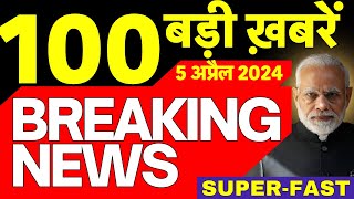 Today Breaking News : 05 अप्रैल 2024 के मुख्य समाचार | Sanjay Singh Bail| Election | Kejriwal Arrest