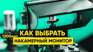 Как выбрать накамерный монитор / Главные функции, рассказываю на примере: Viltrox DC-550 PRO 4K