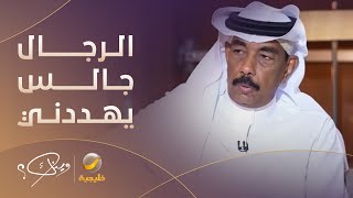 محمد المغيص يروي تفاصيل الأزمة التي أحدثتها أغنية &quot;طالبك يا سيدي السماح&quot; بين محمد عبده ومحمد عمر