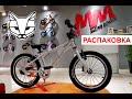 Велосипед - Jetcat - Race Pro 16&quot; Base Версия - Распаковка Самого Лёгкого Детского Велосипеда 16&quot;
