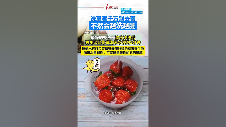 洗草莓千万别去蒂，不然会越洗越脏（来源：科普中国 编辑：墨竹）#草莓#洗草莓#纷享佛山