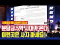 재개발/재건축 분담금 5억 시대가 온다! [서울경제 머니트렌드2024]