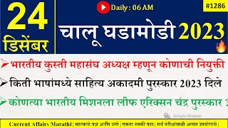 24 Dec 2023 | Current Affairs Marathi | Current Affairs By Suhas Bhise | Chalu Ghadamodi 2023
