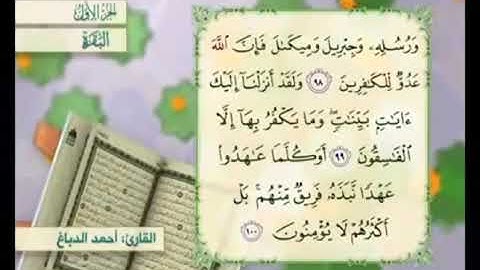 آية ١٠٠ من سورة البقرة مكررة القارئ أحمد الدباغ