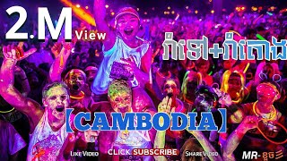 Video thumbnail of "រាំតោង 🔥Remix_Vailerng_2023"