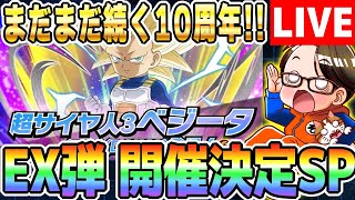 第9回[2025/3/3]LIVE🔴月曜9時はソニオTVのYouTubeLIVE「ドカバト11周年まで”あと332日”」｜#ドッカンバトル