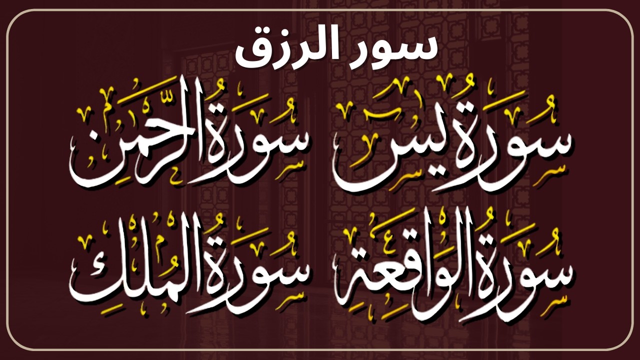 سور الرزق (يس - الرحمن - الواقعة - الملك) – الشيخ طارق محمد