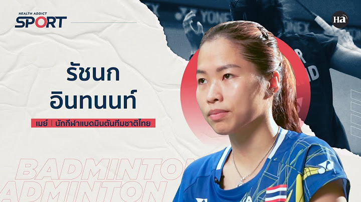 Health Addict Sport [Ep.3] เมย์-รัชนก อินทนนท์ นักตบลูกขนไก่ระดับโลก