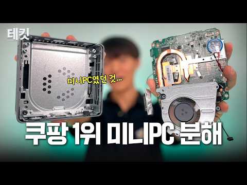 쿠팡 1위 <strong>미니PC</strong> 정말로 괜찮을까..? 분해해 봄 | 테킷