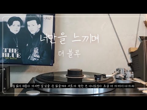 [LP] 너만을 느끼며 | 더 블루