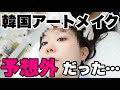 【韓国美容】韓国アートメイクに驚き‼️仕上がりや金額が想像を超えた🫢