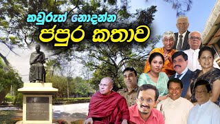 University of Sri Jayewardenepura | කවුරුත් නොදන්න ජ'පුර කතාව | tuteclass