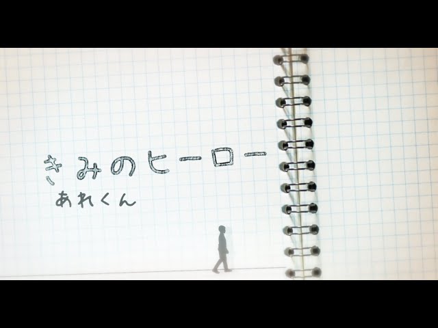 きみのヒーロー/あれくん【Official Music Video】 class=