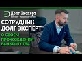 Сотрудник Долг Эксперт прошел процедуру банкротства. Расскажет о своем опыте🔰