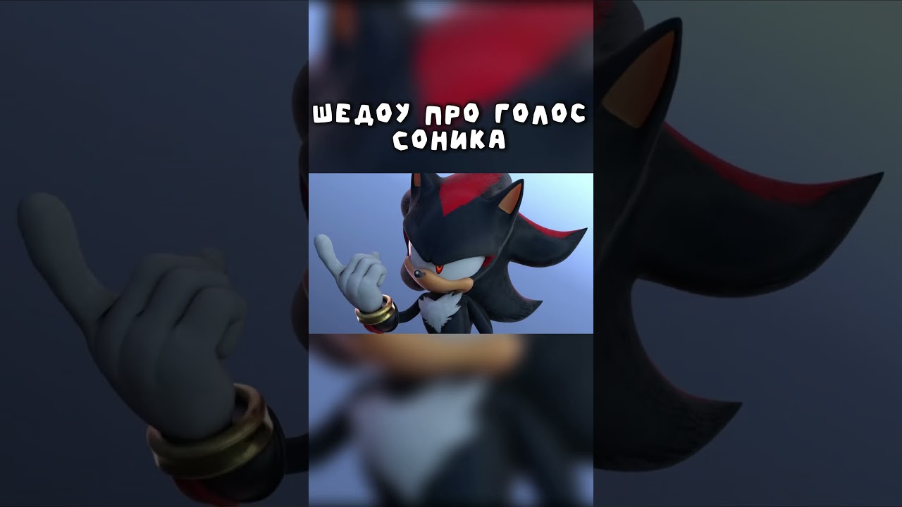 Шедоу про голос Соника 