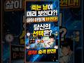 만약 죽음을 미리 볼 수 있다면 삶은 어떻게 바뀔까? #만약 #1분요약 사고실험 #과학
