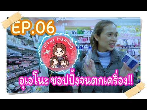 อุเอโนะ ชอปปิ้งจนตกเครื่อง EP.06