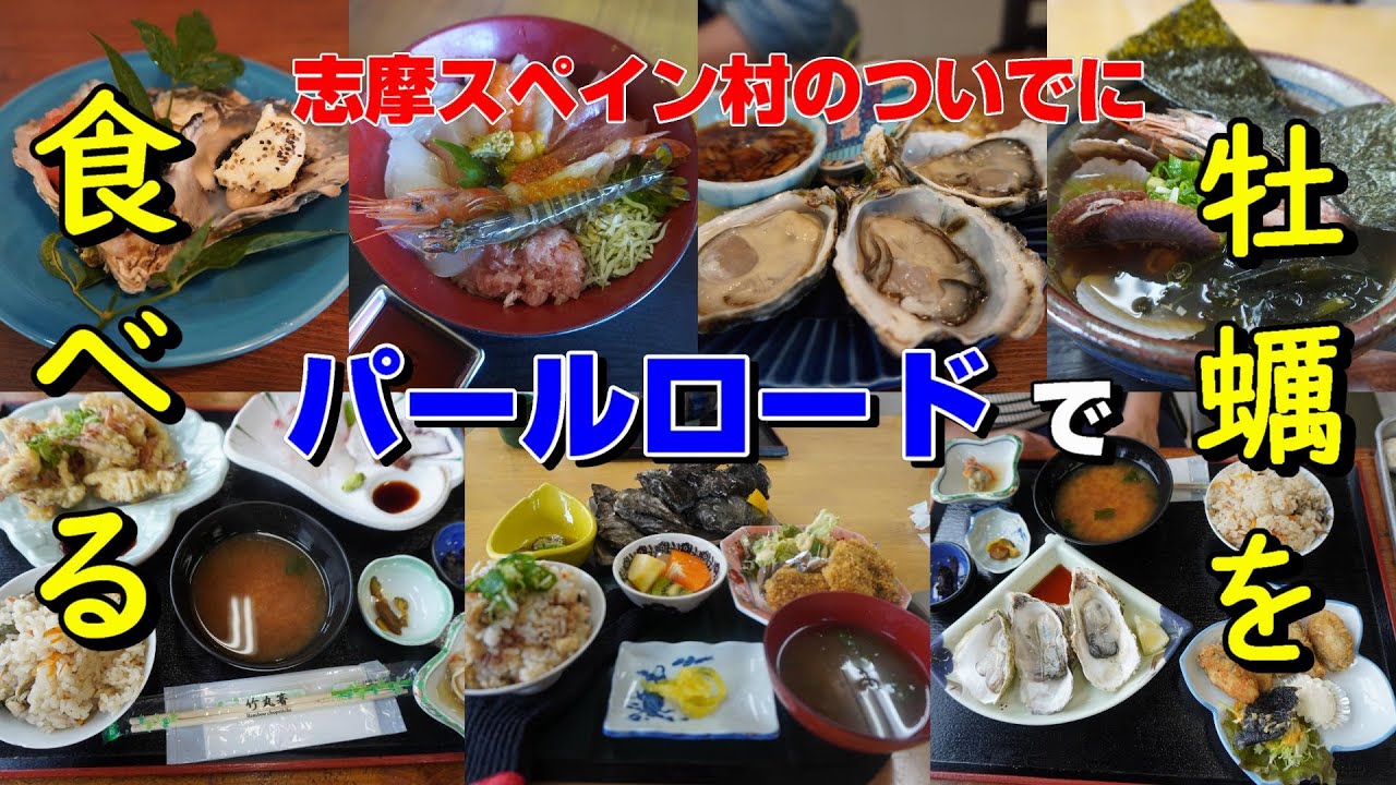 【志摩スペイン村】パールロードで牡蠣を食べる！