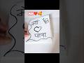 maa love papa ❤️💯 #trending #viral #drawing #youtube #shorts #maa #papa#sonam